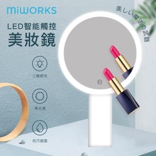 【MiWorks米沃】LED智能觸控美妝鏡(三檔燈光調節 清晰上妝無色差)