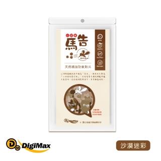 【Digimax】★馬告精油防蚊貼片 沙漠迷彩(嬰幼兒適用 無化學DEET 長效型 1包/25枚)