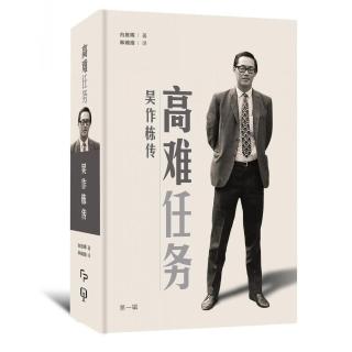 高難任務：吳作棟傳（第一輯）（簡體書）精裝