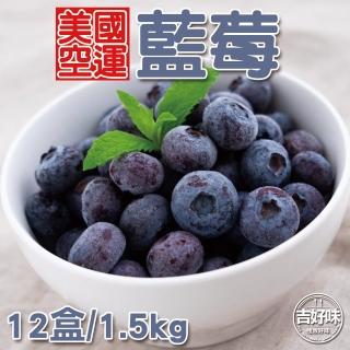 【吉好味】美國空運藍莓一箱12盒(約1.5kg-G001)