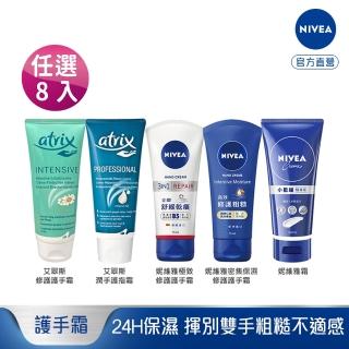 【NIVEA 妮維雅】霜/艾翠斯護手霜-8入