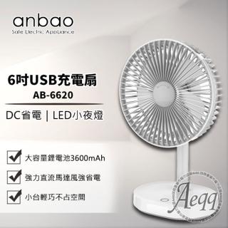 【Anbao 安寶】6吋USB充電DC行動電扇(AB-6620)