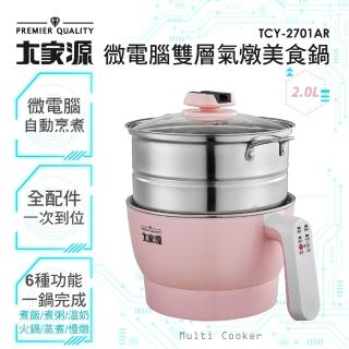 【大家源】福利品 2L微電腦304不鏽鋼雙層防燙-附蒸籠-美食鍋(TCY-2701AR)