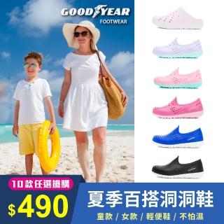 【GOODYEAR 固特異】親子款 多功能洞洞鞋/童女 排水 透氣 彈力軟Q(10款任選)