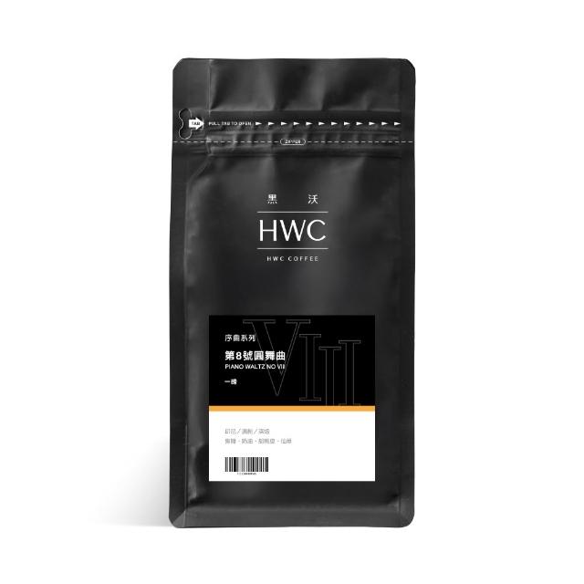 【HWC 黑沃咖啡】序曲系列-咖啡豆-一磅454g*3包(3種口味任選)