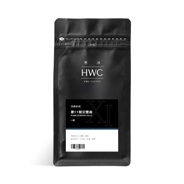 【HWC 黑沃咖啡】序曲系列-咖啡豆-一磅454g*3包(3種口味任選)