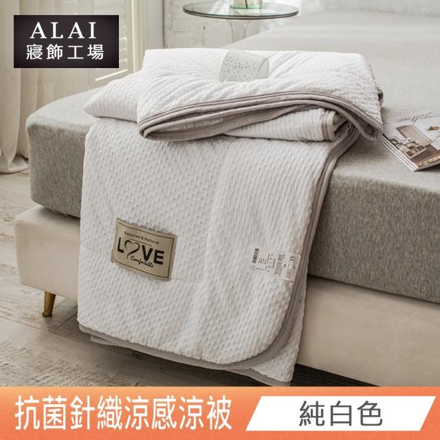 【ALAI 寢飾工場】日式抗菌針織涼被/冰絲涼被 多色任選(150×200cm 防疫日常 居家必備//冰冰被/涼感絲)