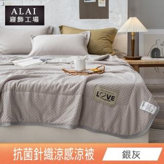【ALAI 寢飾工場】日式抗菌針織涼感涼被/冰絲被 多色任選(150×200cm 防蹣抗菌/冰冰被/涼感絲)