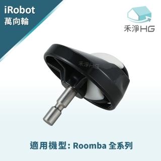 【禾淨家用HG】iRobot Roomba 掃地機副廠配件(萬向輪/轉向輪)