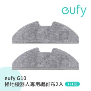 【eufy】G10掃地拖地機器人專用纖維布2入 T29190A1(eufy G10專用纖維布2入)