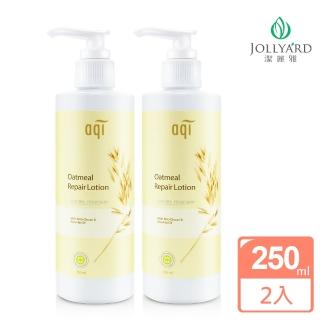 【Jollyard 潔麗雅】燕麥玫瑰果油護膚乳液(250ml*二瓶)