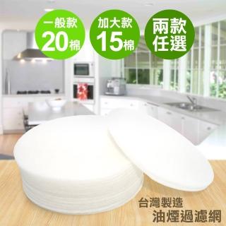 【廚房清潔首推】MIT第二代免鐵式油煙過濾網(一般款 / 加大款 2款尺寸任選)