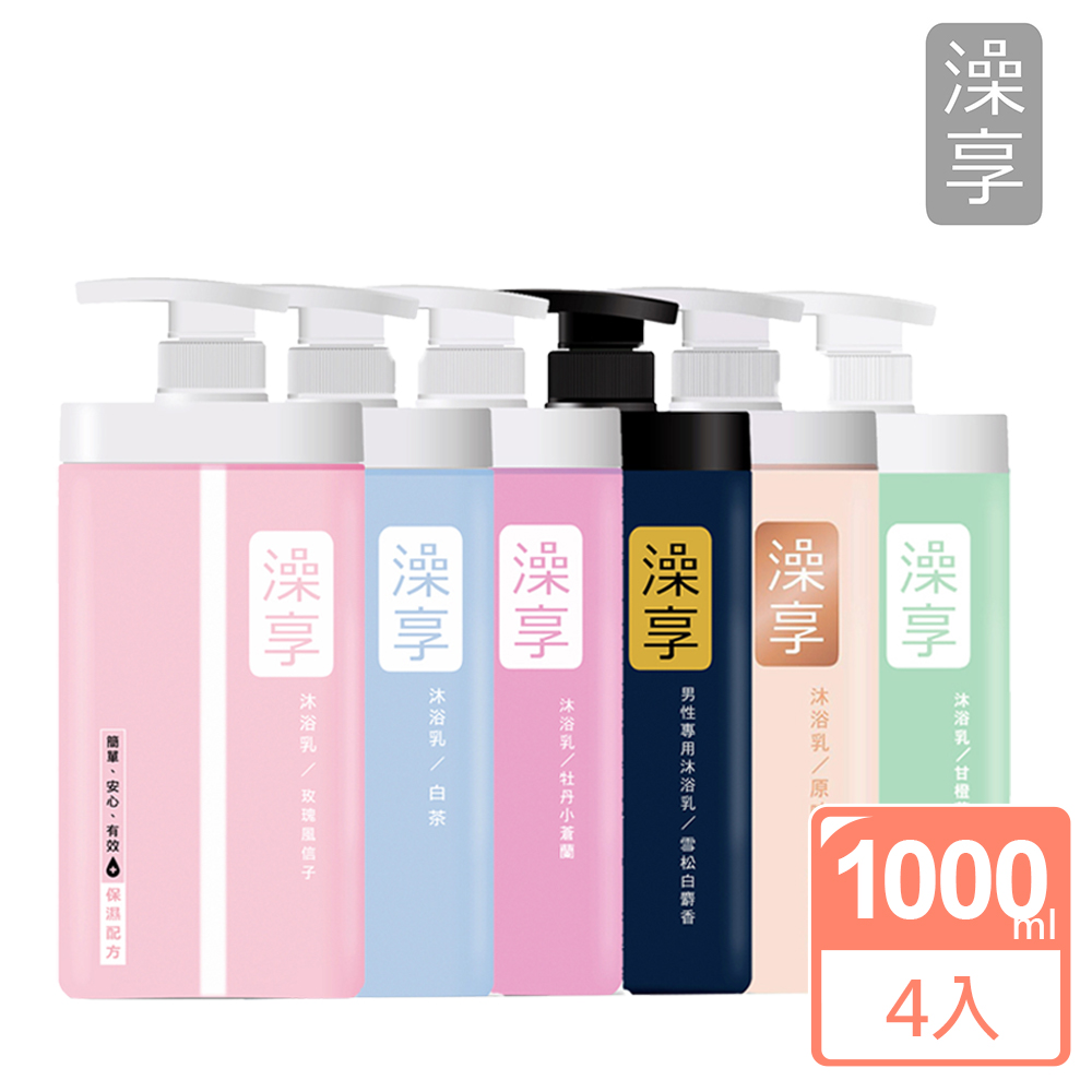 【澡享】沐浴乳4入組