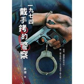 一九七四戴手銬的警察