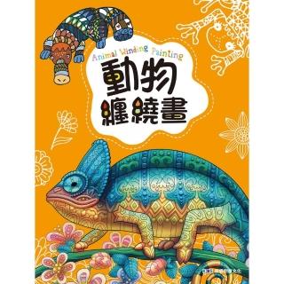 動物纏繞畫【隨書附贈36色色鉛筆】