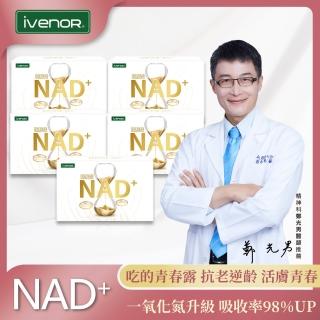 【iVENOR】首創長壽型NMN元氣錠5盒EX版-II-型(30粒/盒 伊正代言推薦 啟動年輕基因 名人富豪指定)