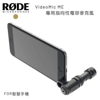 【RODE】VideoMic ME 專用指向性電容麥克風for智慧手機