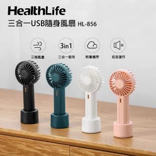 【HealthLife】三合一USB隨身風扇(USB掛脖風扇)