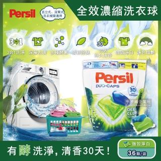 【德國Persil】超濃縮3合1酵素洗衣凝膠球36顆-強效淨白-綠膠球(洗衣膠囊/洗衣球家庭號大包裝)