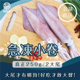 【新港社合 X 一把青】澎湖直送 急凍小卷250g/包 3包/組(漁民直營 產銷共贏 大尾才有嚼勁)