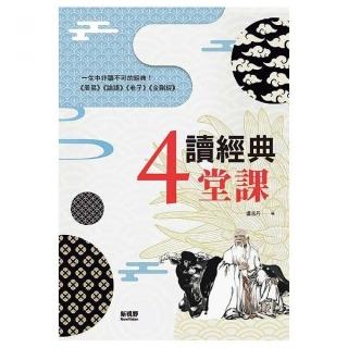 讀經典4堂課