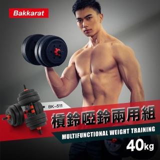 bakkarat槓啞鈴兩用組40kg