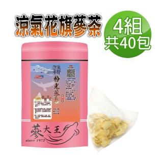 【蔘大王】涼氣低溫花旗蔘茶 粉光蔘 西洋蔘茶包5gx10包x4袋(美國蔘茶;銀髮族養生茶;考生補氣專用)
