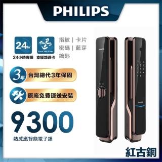 【Philips 飛利浦★台灣總代３年保固】9300 IOT遠端全自動智能電子鎖/智能鎖(紅古銅)