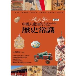 中國人應知的歷史常識（插圖本）
