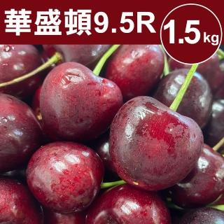 【甜露露】Stemilt華盛頓櫻桃9.5R 2.5斤(2.5台斤±10%)