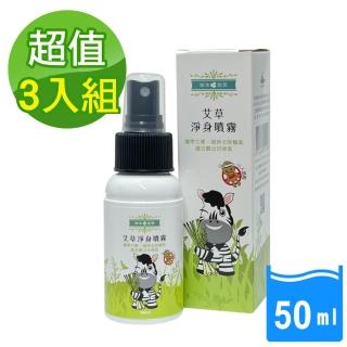 【草本宣言】3入組 艾草淨身噴霧(50ML/瓶 即期良品)