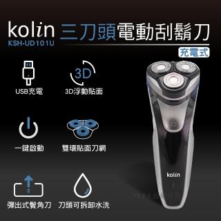 【Kolin 歌林】三刀頭電動刮鬍刀KSH-UD101U(霧銀)