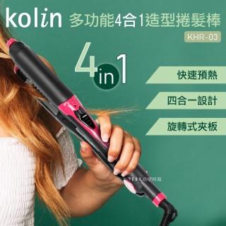 【Kolin 歌林】多功能4合1造型捲髮棒(KHR-03)