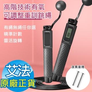 【AFAMIC 艾法】高階多模式技術有氧電子可調整智能重訓跳繩(重訓 智慧跳繩 考試 比賽 專業競速)