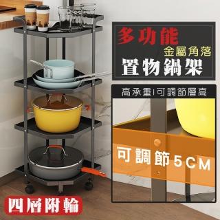 【德利生活】多功能金屬角落置物鍋架4層附輪(可調節高度)
