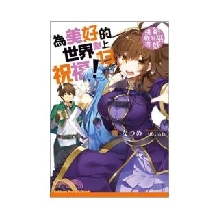 為美好的世界獻上祝福！ 13