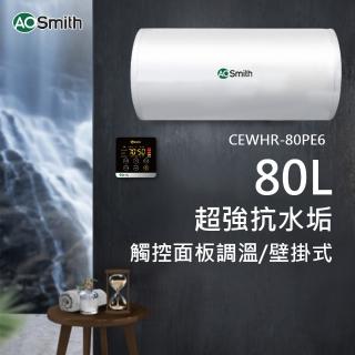 【A.O.Smith】美國百年品牌 80L壁掛式電熱水器(CEWHR-80PE6)