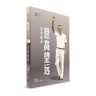 登高望遠：吳作棟傳（第二輯）（簡體書）精裝