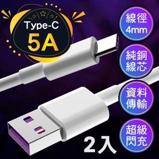 【超級快充線】2入_5A手機充電線 USB Type-C(1M 1米 閃充 數據線 傳輸線 電源線 安卓Android 華為 小米)