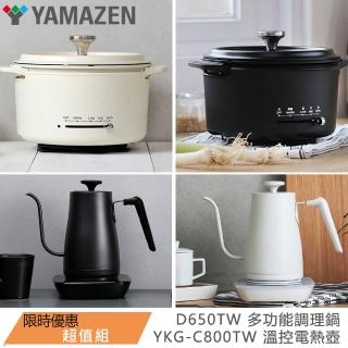 【YAMAZEN 山善】YKG-C800TW 溫控電熱壺+YGD-D650TW多功能調理(2色可選)