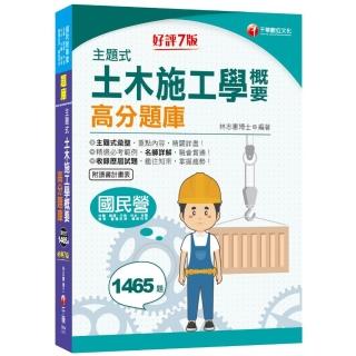 2022主題式土木施工學概要題庫〔國民營－台電／捷運／中油／臺灣菸酒／台水／台糖〕〔鐵路特考〕