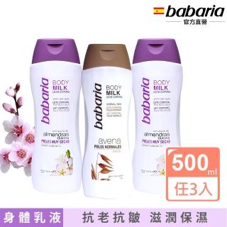 【babaria】西班牙原裝保濕滋養身體乳500ml3入(甜杏仁油/天然燕麥)