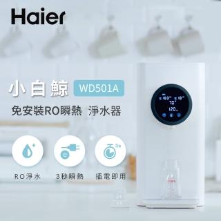  【Haier 海爾】RO瞬熱淨水器 