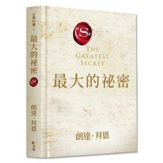 最大的祕密