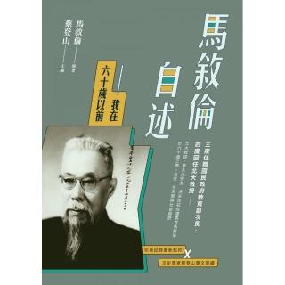 馬敘倫自述――我在六十歲以前