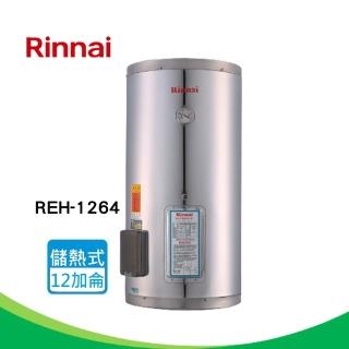 【林內】全省安裝 12加侖電熱水器_不鏽鋼內膽(REH-1264)