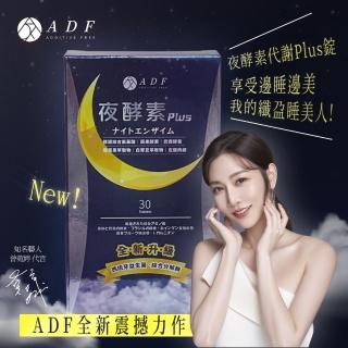 【曾菀婷代言】ADF夜酵素代謝Plus錠 30顆(輕纖窈窕/體內代謝/各大媒體推薦)