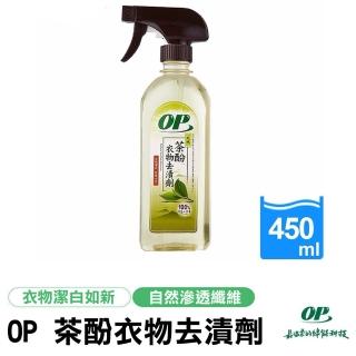 【OP】2瓶售 天然茶酚衣物去汙劑 450ml(去漬 衣物除汙 衣物清潔)