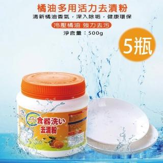 【ToBeYou 多必優】橘油萬用活力去漬粉500g*5瓶(小蘇打粉/食器去漬粉/洗衣機槽清潔劑)