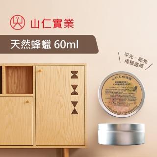 【山仁】專業經營40年品牌-山仁天然蜂蠟60ml(環保無毒/天然塗料 木質保養蠟)